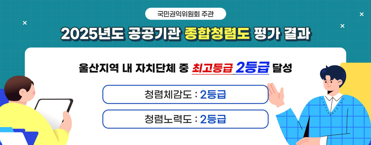 2025년도 공공기관 종합청렴도 2등급 달성