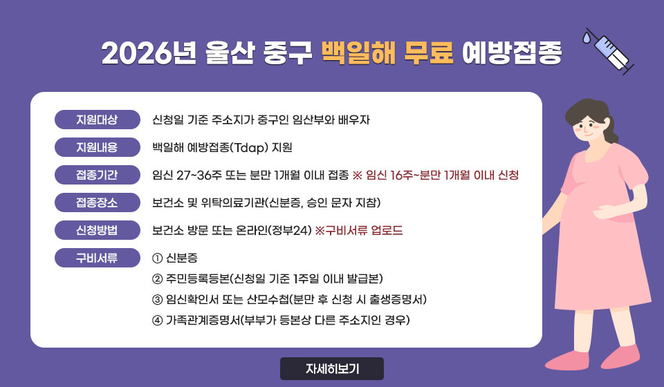 2026년 울산 중구 백일해 무료 예방접종