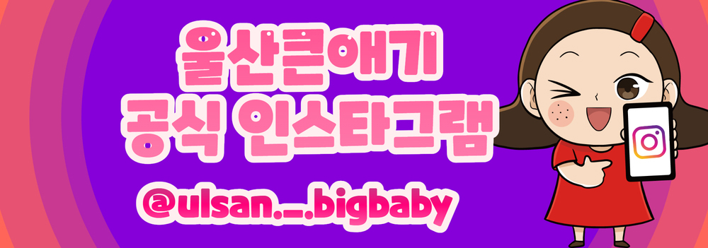 울산중구 공식 인스타그램ulsan._.bigbaby
