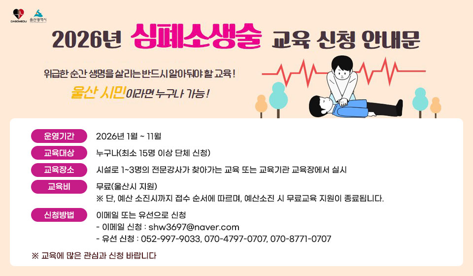 2026년 심폐소생술 무료교육 운영 안내