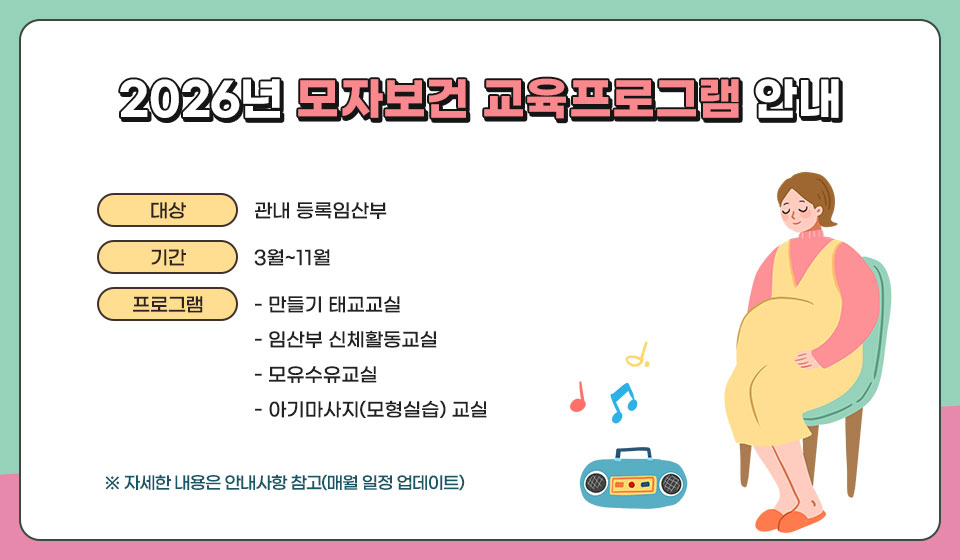 2026년 모자보건 교육프로그램 안내