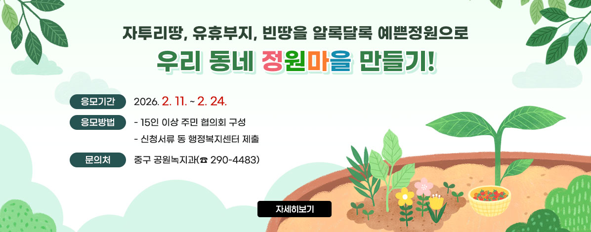 주민참여형 우리동네 정원가꾸기