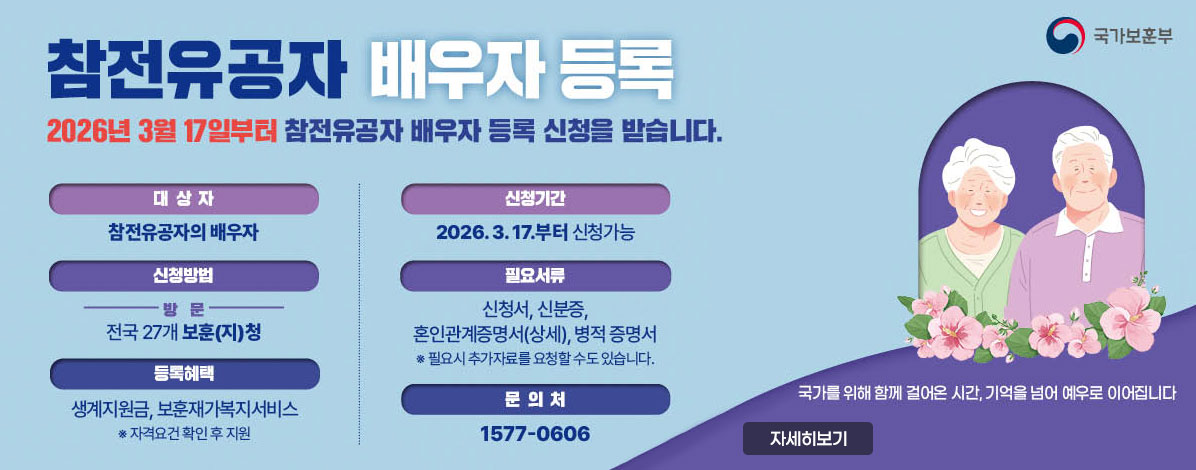 참전유공자 배우자 등록 안내