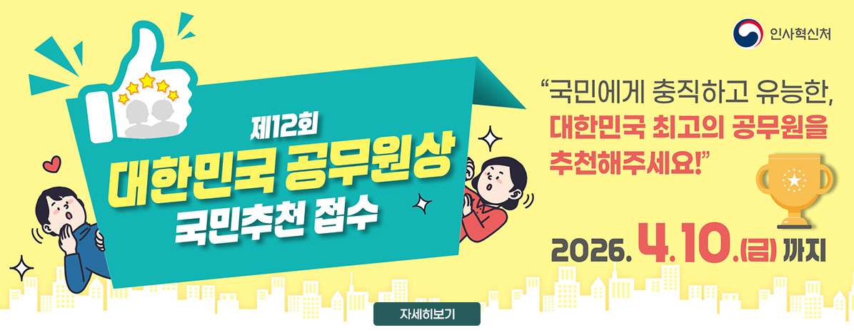 인사혁신처
제12회 대한민국 공무원상 국민추천 접수
