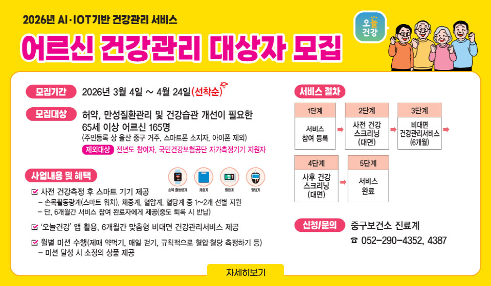 AI·IoT기반 어르신 건강관리사업 대상자 모집