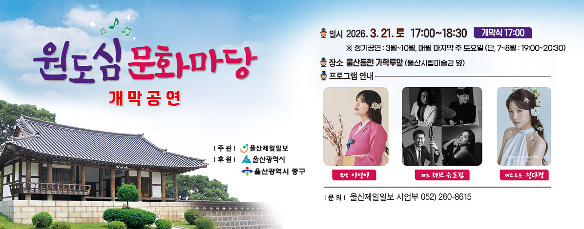 2026 원도심 문화마당 개막공연 개최