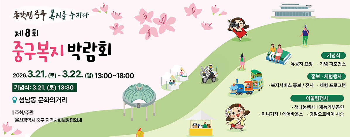 제8회 중구복지박람회 개최