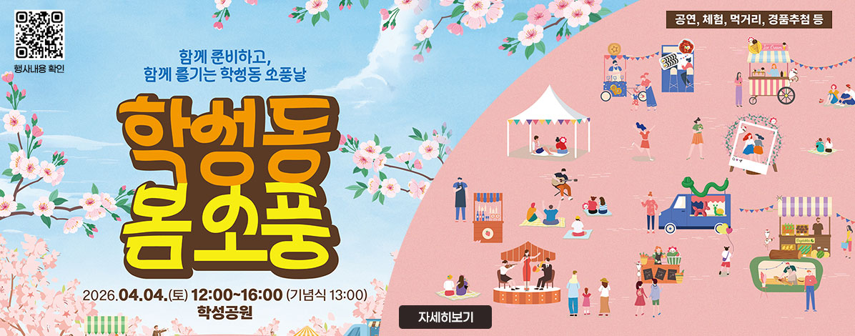 함께 준비하고, 함께 즐기는 학성동 소풍날
학성동 봄소풍
2026. 04. 01.(토) 12:00~16:00(기념식 13:00)
학성공원
공연, 체험, 먹거리, 경품추첨 등
자세히보기