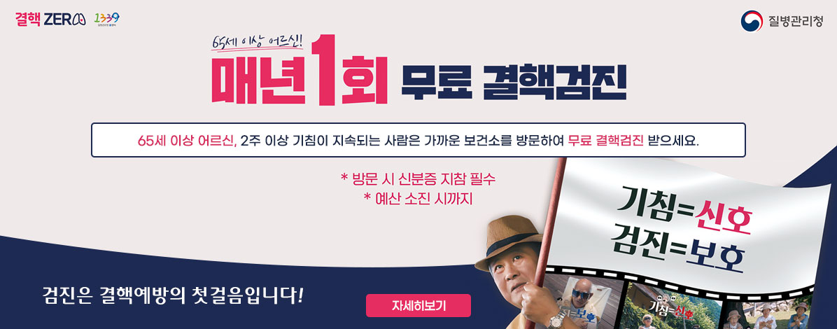 65세 이상 어르신!
매년1회 무료 결핵검진
65세 이상 어르신, 2주 이상 기침이 지속되는 사람은 가까운 보건소를 방문하여 무료 결핵검진 받으세요.
*방문 시 신분증 지참 필수
* 예산 소진 시까지
검진은 결핵예방의 첫걸음입니다!
자세히보기