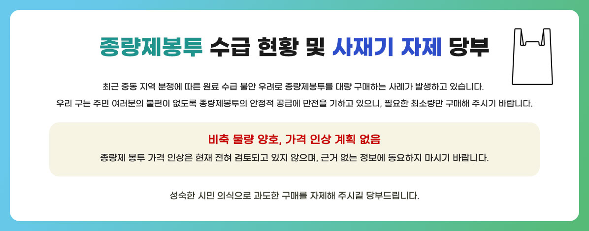 종량제봉투 수급 현황 및 사재기 자제 당부