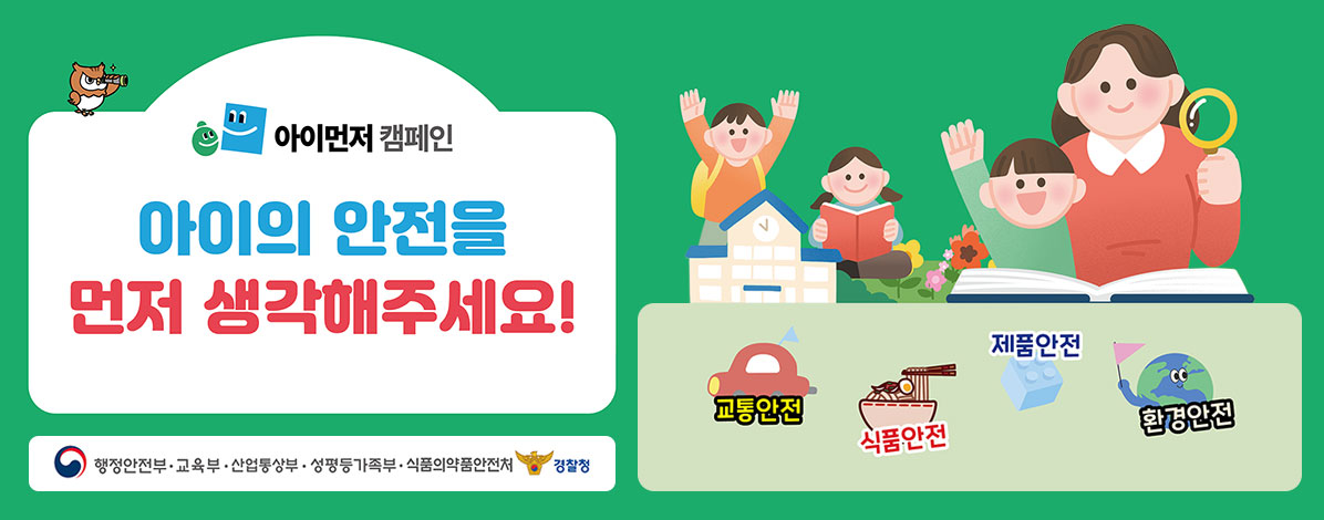 2026년 초등학교 개학기 아이 먼저 캠페인