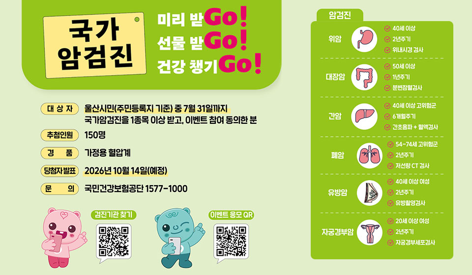 국가암 조기검진 독려