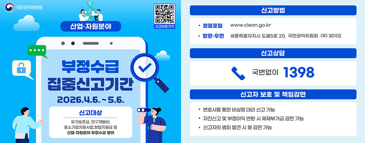 산업·자원분야 부정수급 집중신고기간