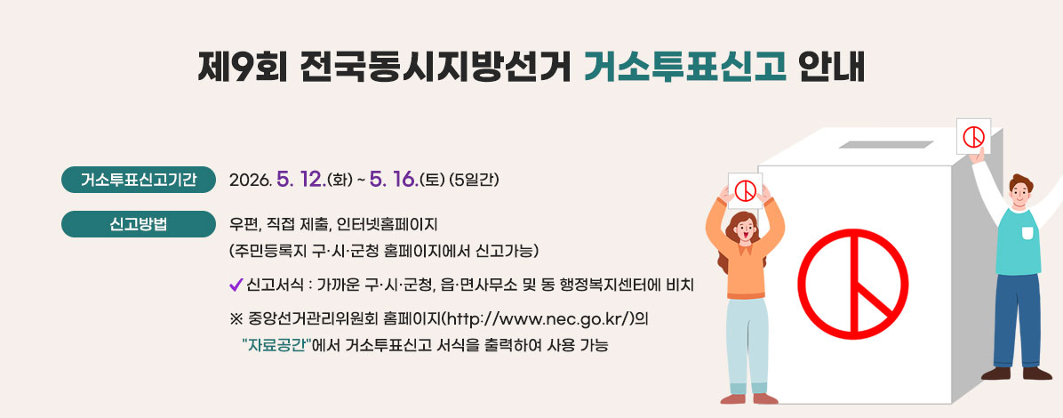 제9회 전국동시지방선거 거소투표신고 안내