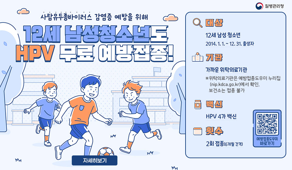 12세 남성 청소년 HPV 무료 예방접종