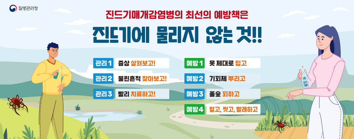 진드기 매개 감염병 예방