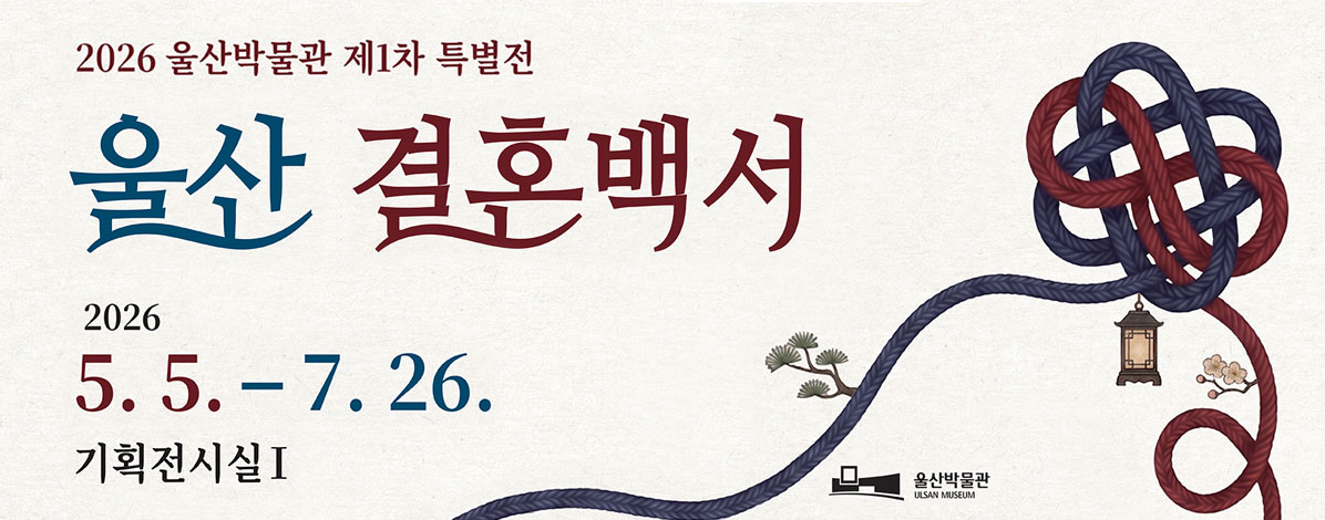 2026 울산박물관 제1차 특별전