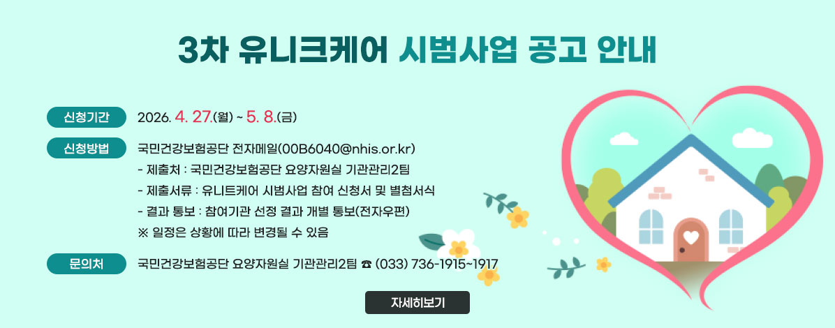 3차 유니크케어 시범사업 공고 안내
