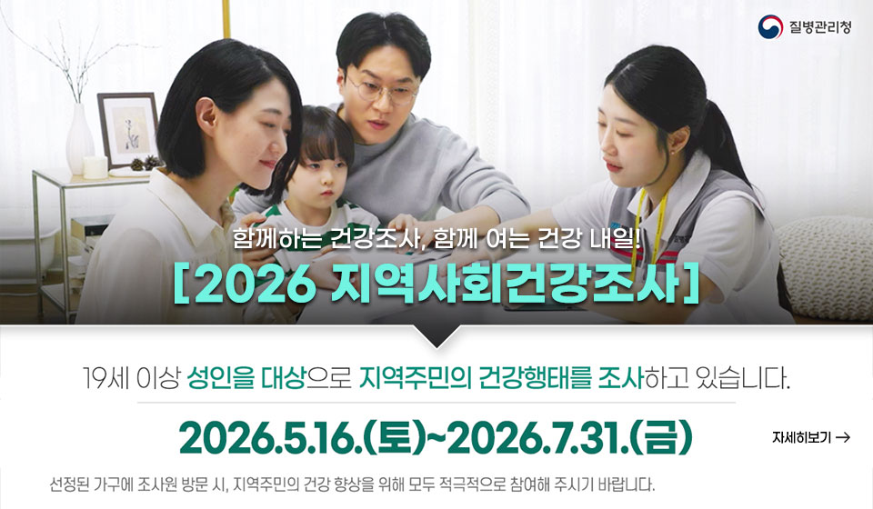 2026년 지역사회건강조사
