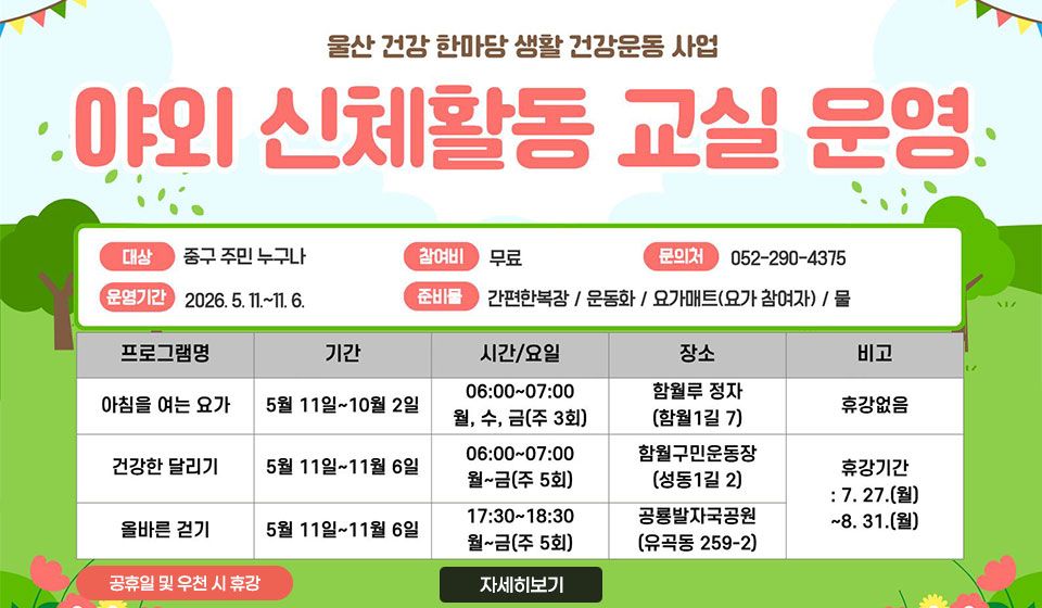 야외 신체활동 교실 운영 안내
