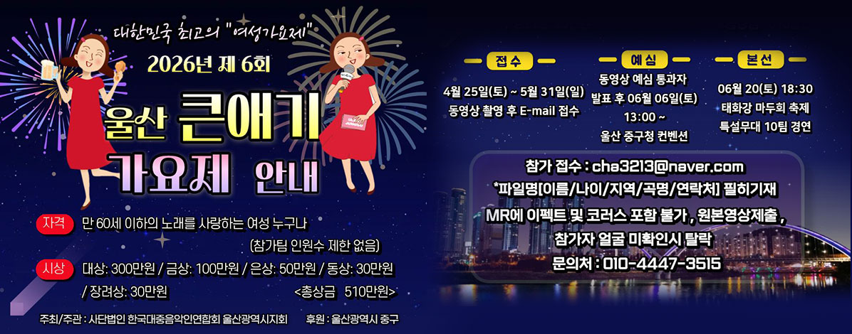 2026 제6회 울산큰애기가요제 참가자 모집