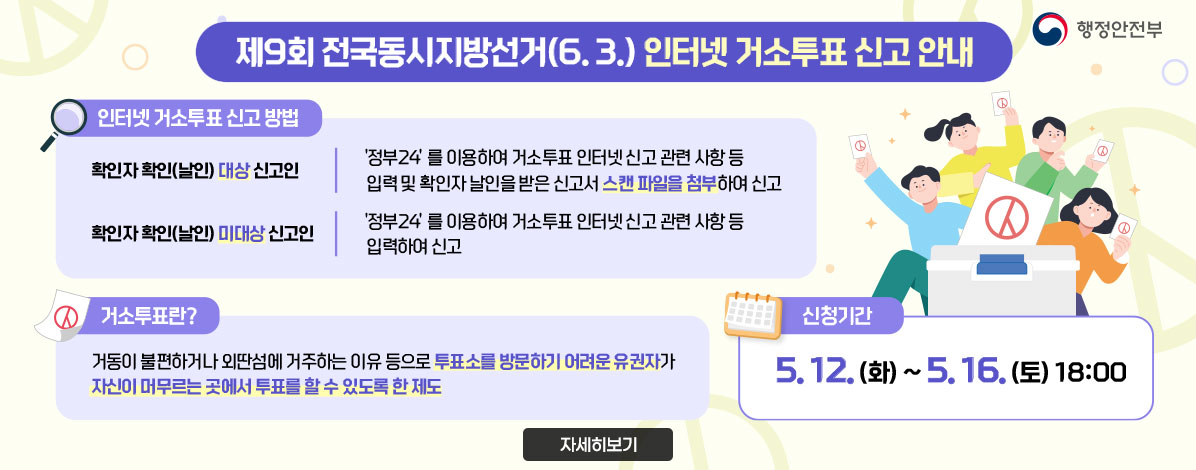 제9회 전국동시지방선거(6.3.) 인터넷 거소투표 신고 안내