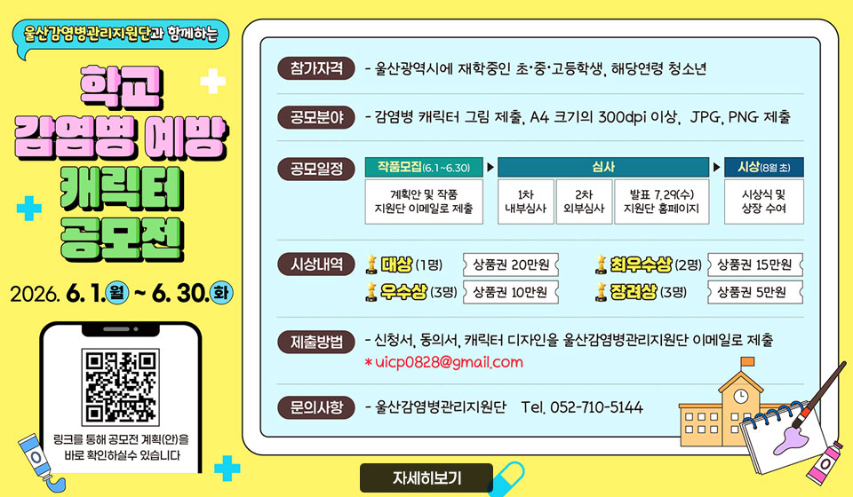 2026년 학교 감염병 예방 캐릭터 공모전