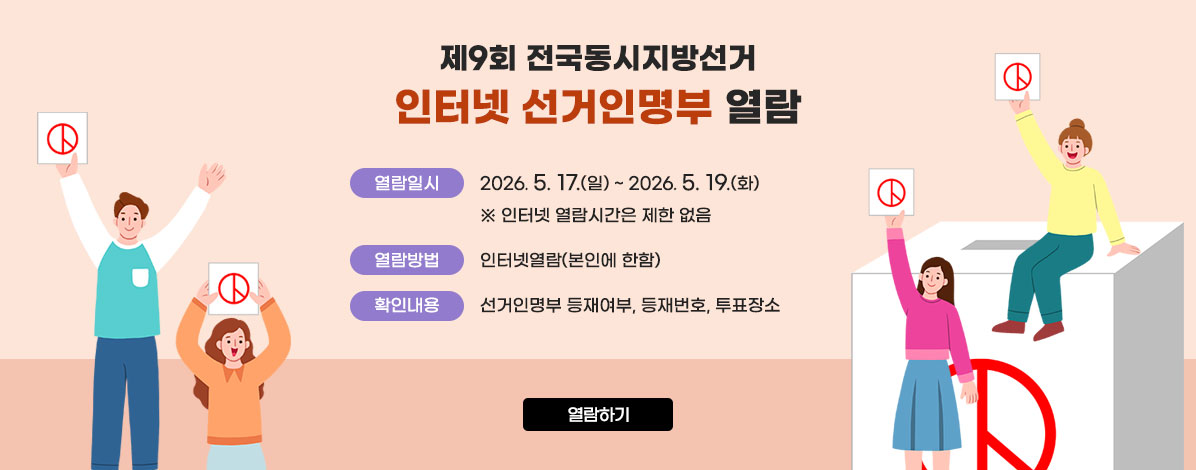 제9회 전국동시지방선거 인터넷 선거인명부 열람