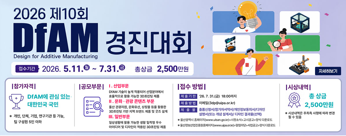 2026 제10회 DfAM 경진대회 참가자 모집