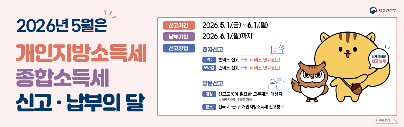 2026년 5월은 개인지방소득세 종합소득세 신고·납부의 달
□ 신고기간: 2026. 5. 1.(금) ~ 6. 1.(월)
□ 납부기한: 2026. 6. 1.(월)까지
□ 신고방법
 ○ 전자신고
  - PC: 홈택스 신고 → 위택스 연계신고
  - 모바일: 손택스 신고 → 위택스 연계신고
 ○ 방문신고
  - 대상: 신고도움이 필요한 모두채움 대상자
  ※ 납세자 본인 신분증 지참
  - 장소: 전국 시·군 구 개인지방소득세 신고창구