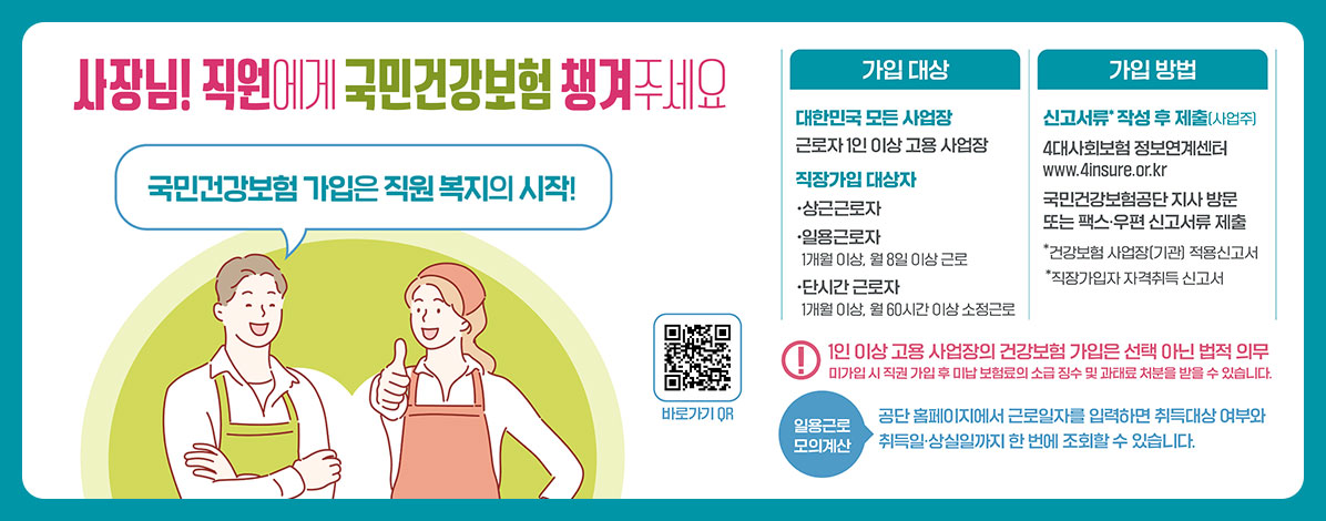 건강보험 미가입 사업장 가입 강조기간
