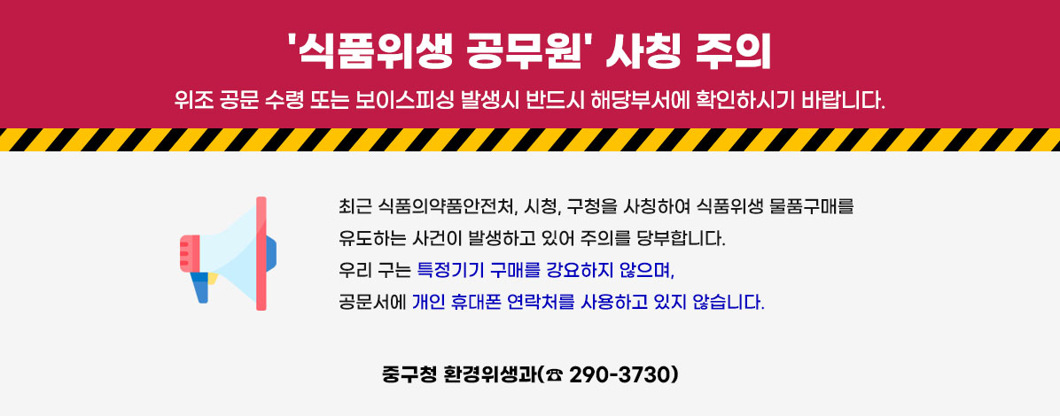 식품위생 공무원 사칭 주의