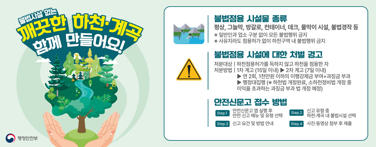 하천·계곡 및 주변 지역 불법시설 신고