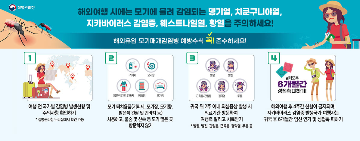 해외유입 모기매개감염병 예방수칙