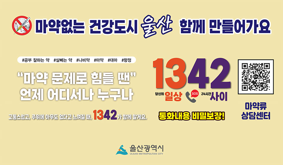 마약없는 건강도시 울산! 함께 만들어가요