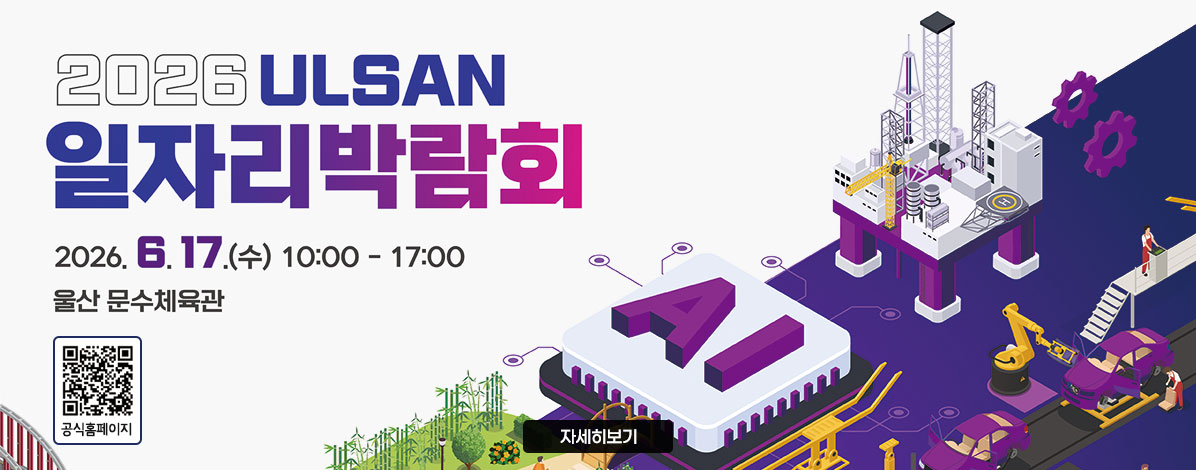 2026 울산 일자리박람회 개최