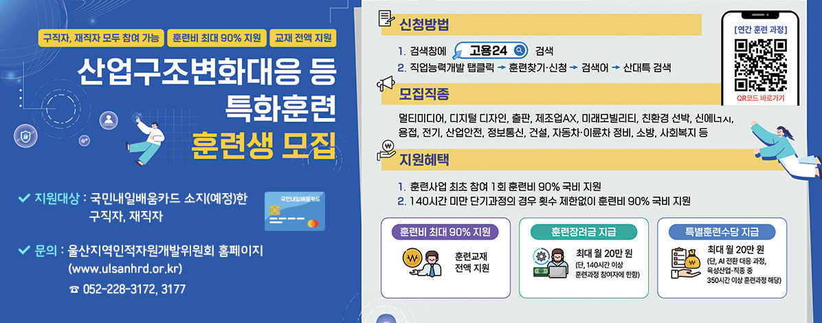 산업구조변화대응 등 특화훈련 훈련생 모집