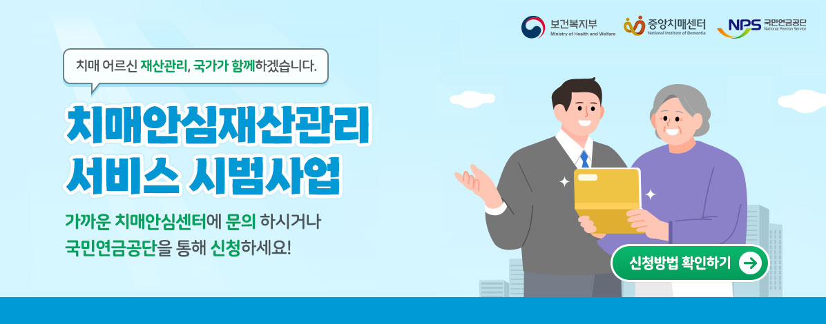 치매안심재산관리서비스
