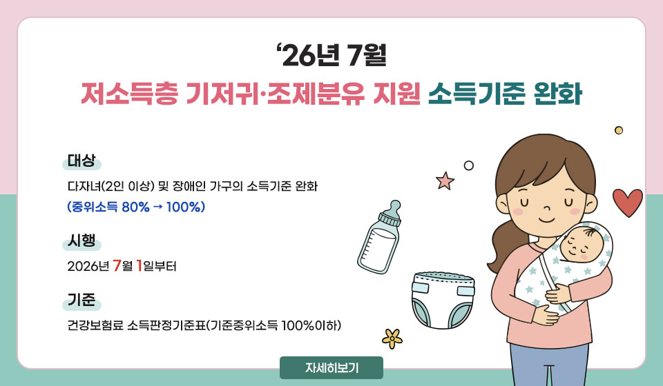 '26년 7월 저소득층 기저귀·조제분유 지원 소득기준 완화