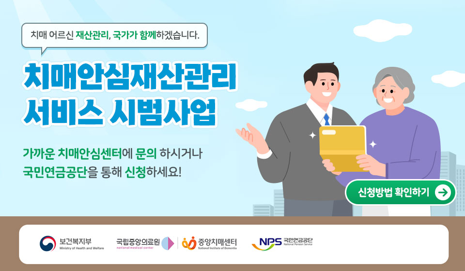 치매안심재산관리서비스