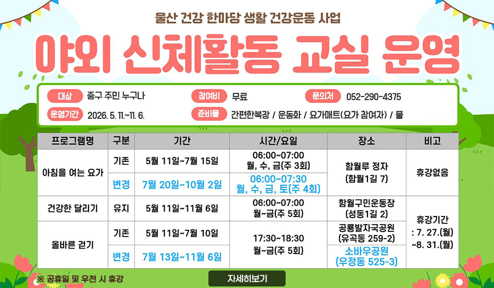 야외 신체활동 교실 운영 변경 안내