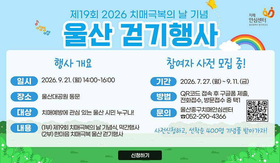 2026 치매극복의 날 기념 울산 걷기행사