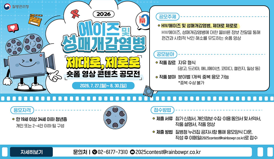 2026년 에이즈 및 성매개감염병 제대로, 제로로 숏폼 영상 콘텐츠 공모전