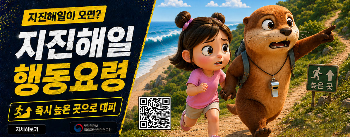 지진해일이 오면?
지진해일 행동요령
즉시 높은 곳으로 대피
QR코드 지진해일이 오면? 이렇게 따라해요 바로가기 https://m.youtube.com/watch?v=HS2XDhnChug
자세히보기