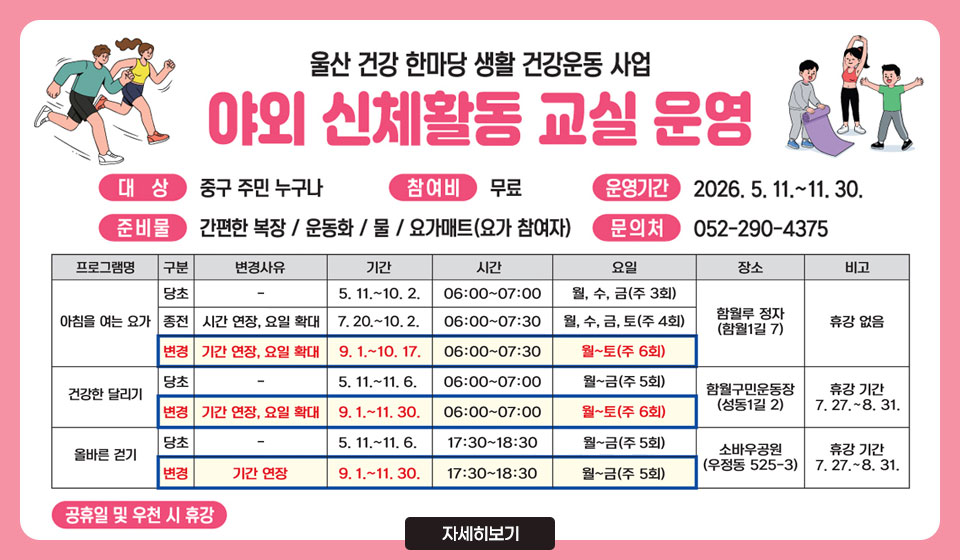 야외 신체활동 교실 운영 변경 안내
