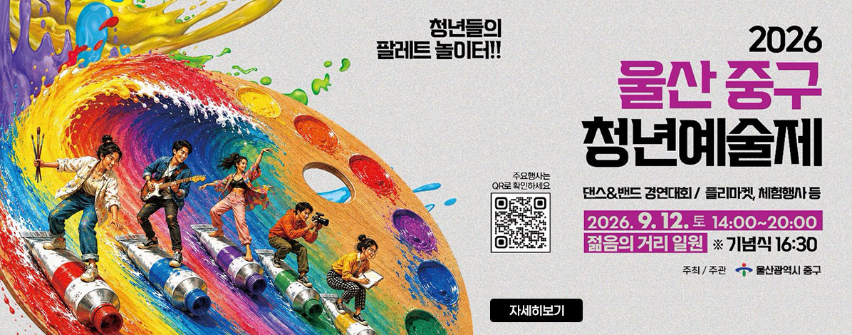 청년들의 팔레트 놀이터!!
2026 울산 중구 청년예술제
댄스&밴드 경영대회 / 플리마켓, 체험행사 등
2026. 9. 12. 토 14:00~20:00
젊음의 거리 일원 ※ 기념식 16:30
주최/주관 울산광역시 중구
QR코드 울산 중구 청년예술제 주요행사 바로가기 https://www.stamptour.org/
자세히보기
