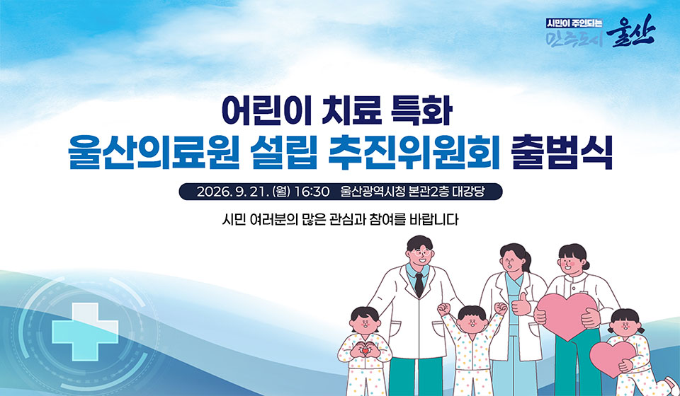 어린이 치료 특화 울산의료원 설립 추진위원회 출범식
