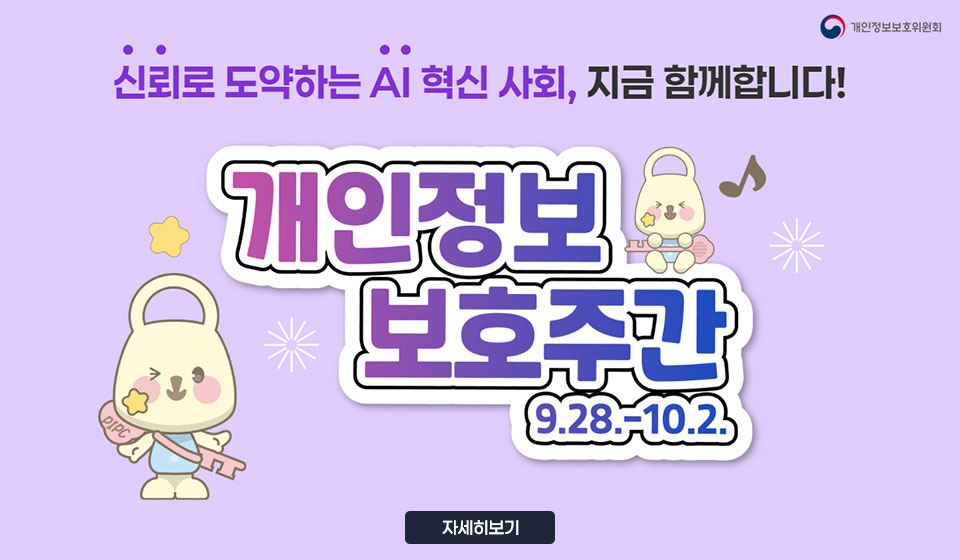 2026년 개인정보 보호주간