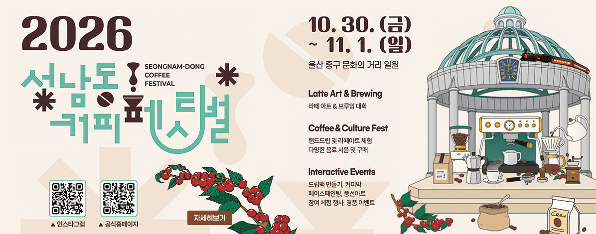 2026 성남동 커피페스티벌
10.30.(금) ~ 11.1.(일)
울산 중구 문화의 거리 일원
ㆍLatte Art & Brewing
라떼 아트 & 브루잉 대회
ㆍCoffee&Culture Fest
핸드드립 및 라떼아트 체험
다양한 음료 시음 및 구매
ㆍInteractive Events
드립백 만들기, 커피박, 페이스페인팅, 풍선아트, 참여 체험 행사, 경품 이벤트
QR코드 인스타그램 바로가기 https://www.instagram.com/uscoffeefest/
QR코드 공식홈페이지 바로가기 https://www.uscoffeefest.com/
자세히보기