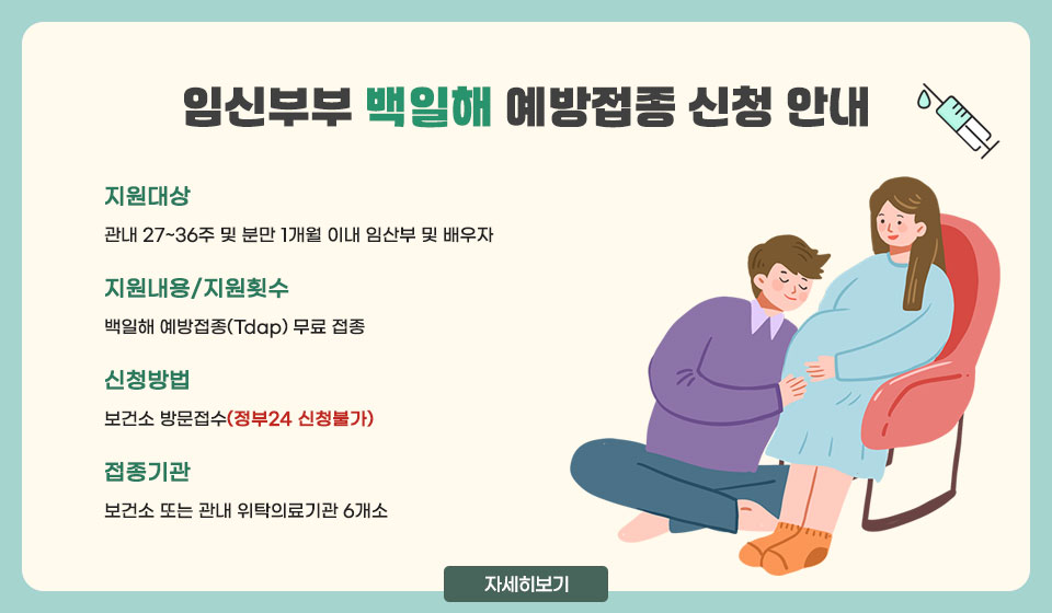 임신부부 백일해 예방접종 신청 안내